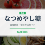 なつめやし糖（珍しい調味料）の賞味期限と正しい保存方法｜長持ちさせるコツ