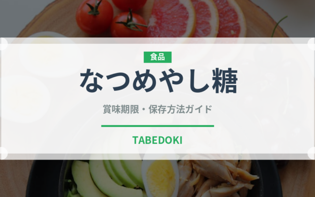 なつめやし糖（珍しい調味料）の賞味期限と正しい保存方法｜長持ちさせるコツ