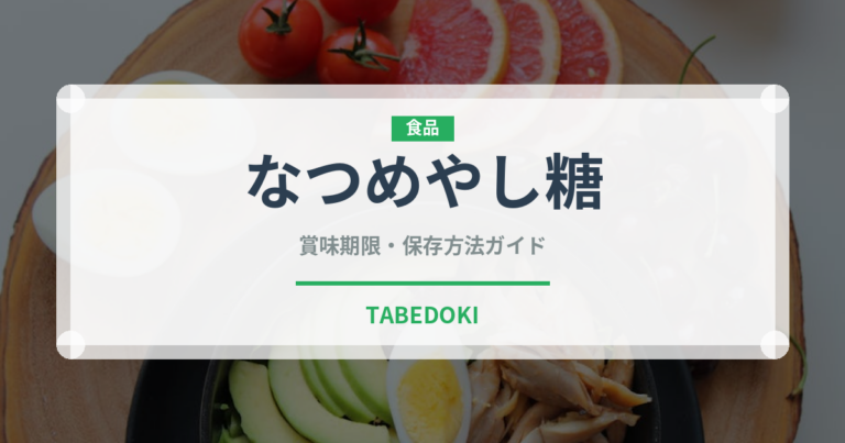 なつめやし糖（珍しい調味料）の賞味期限と正しい保存方法｜長持ちさせるコツ