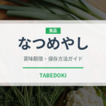 なつめやし（果物）の賞味期限と正しい保存方法｜長持ちさせるコツ