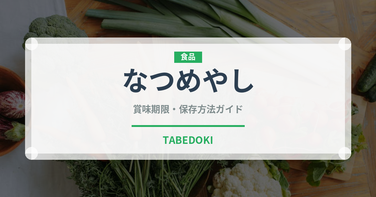 なつめやし（果物）の賞味期限と正しい保存方法｜長持ちさせるコツ