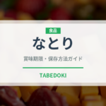 なとり（珍味・乾物）の賞味期限と正しい保存方法｜長持ちさせるコツ