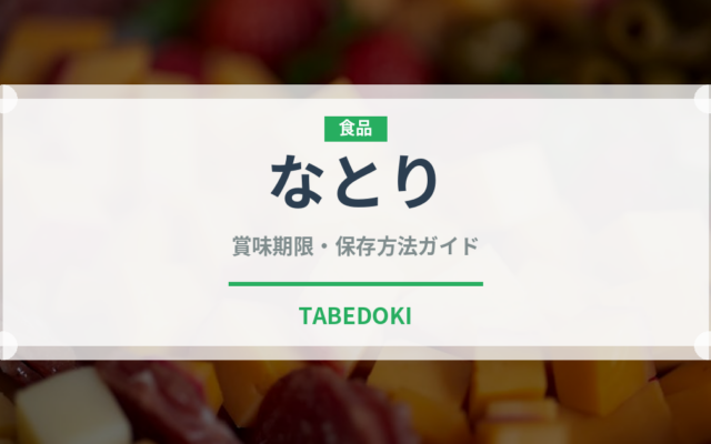 なとり（珍味・乾物）の賞味期限と正しい保存方法｜長持ちさせるコツ