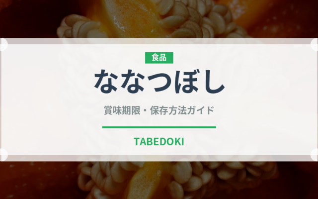 ななつぼし（穀物）の賞味期限と正しい保存方法｜長持ちさせるコツ
