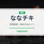 ななチキ（コンビニ）の賞味期限と正しい保存方法｜鮮度を長持ちさせるコツ