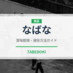 なばな（葉物野菜）の賞味期限と正しい保存方法｜鮮度を長持ちさせるコツ