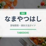 なまやつはし（和菓子）の賞味期限と正しい保存方法｜長持ちさせるコツ