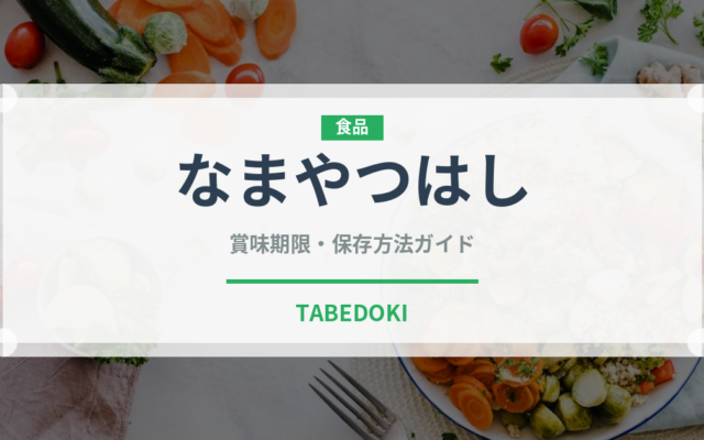 なまやつはし（和菓子）の賞味期限と正しい保存方法｜長持ちさせるコツ