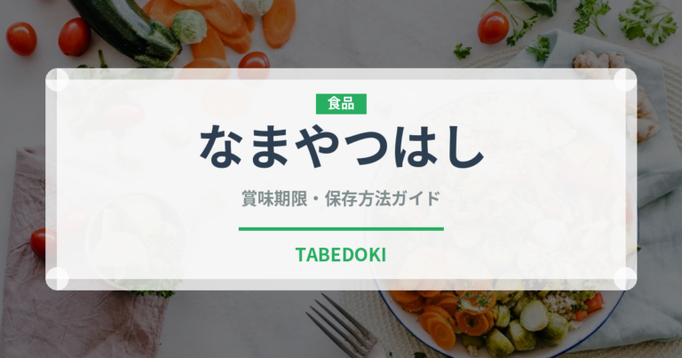 なまやつはし（和菓子）の賞味期限と正しい保存方法｜長持ちさせるコツ