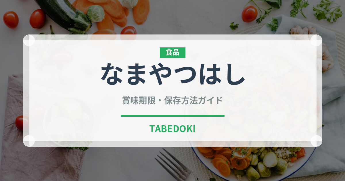なまやつはし（和菓子）の賞味期限と正しい保存方法｜長持ちさせるコツ