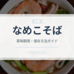 なめこそば（麺類）の賞味期限と正しい保存方法｜長持ちさせるコツ
