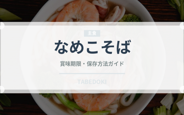 なめこそば（麺類）の賞味期限と正しい保存方法｜長持ちさせるコツ