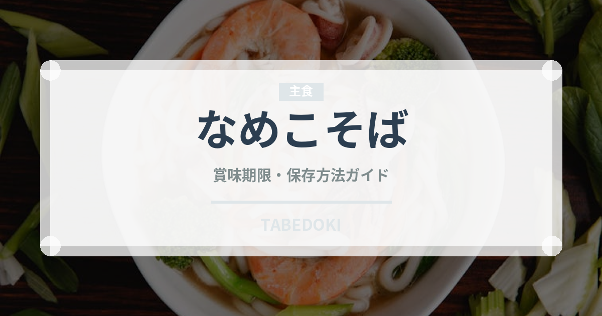 なめこそば（麺類）の賞味期限と正しい保存方法｜長持ちさせるコツ