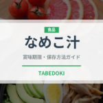 なめこ汁（副菜・汁物）の賞味期限と正しい保存方法｜長持ちさせるコツ