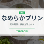 なめらかプリン（菓子）の賞味期限と正しい保存方法