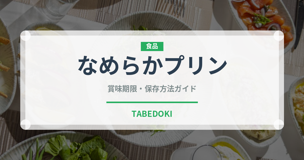 なめらかプリン（菓子）の賞味期限と正しい保存方法
