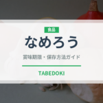 なめろう（日本料理）の賞味期限と正しい保存方法｜鮮度を保つコツ