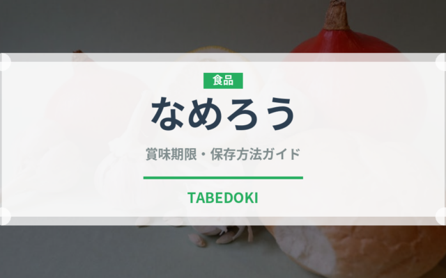 なめろう（日本料理）の賞味期限と正しい保存方法｜鮮度を保つコツ