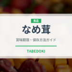 なめ茸（缶詰・瓶詰）の賞味期限と正しい保存方法｜長持ちさせるコツ