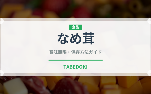 なめ茸（缶詰・瓶詰）の賞味期限と正しい保存方法｜長持ちさせるコツ
