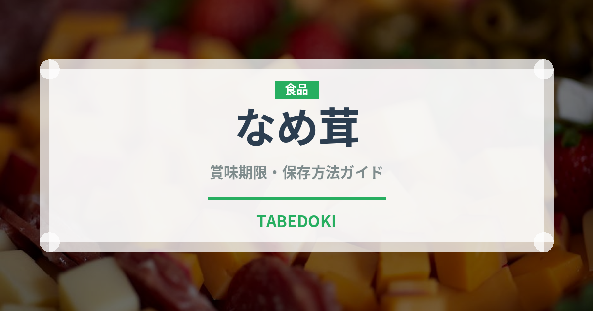 なめ茸（缶詰・瓶詰）の賞味期限と正しい保存方法｜長持ちさせるコツ