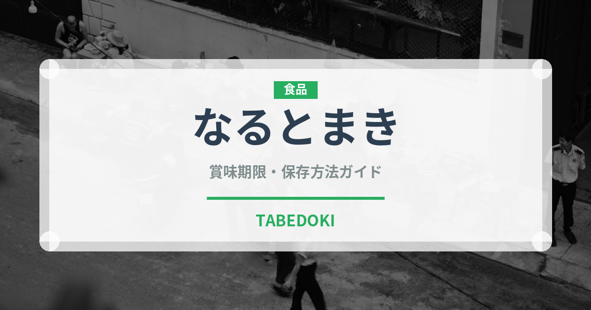 なるとまき（加工食品）の賞味期限と正しい保存方法