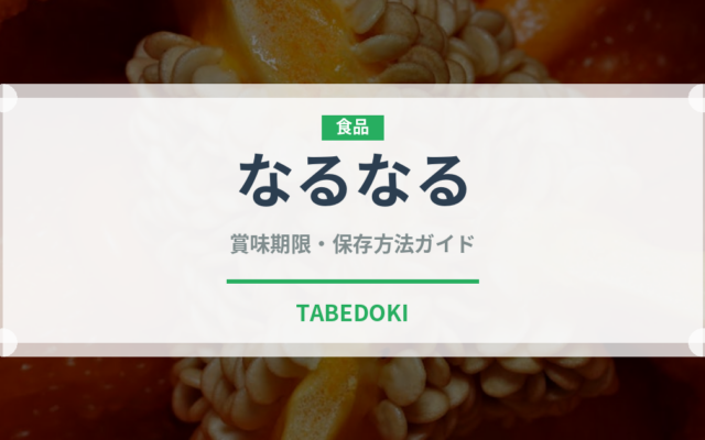なるなる（野菜品種）の賞味期限と正しい保存方法