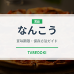 なんこう（柑橘品種）の賞味期限と正しい保存方法｜長持ちさせるコツ