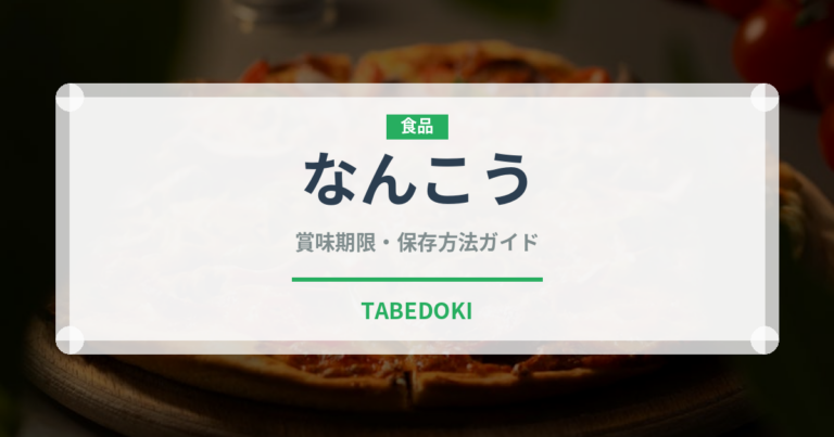 なんこう（柑橘品種）の賞味期限と正しい保存方法｜長持ちさせるコツ