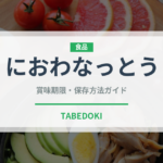 におわなっとう（豆腐・納豆）の賞味期限と正しい保存方法｜長持ちさせるコツ