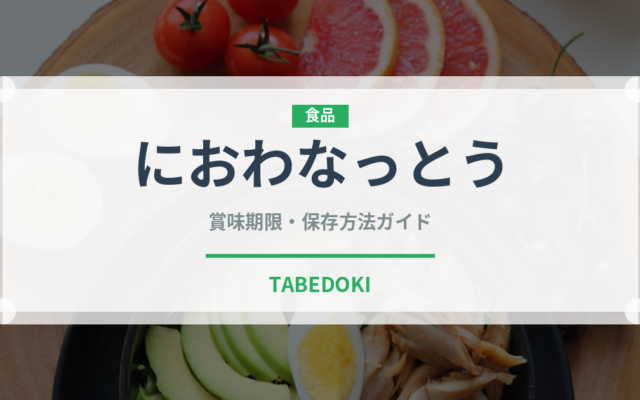 におわなっとう（豆腐・納豆）の賞味期限と正しい保存方法｜長持ちさせるコツ