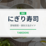 にぎり寿司（日本料理）の賞味期限と正しい保存方法｜鮮度を保つコツ