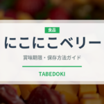にこにこベリー（果物）の賞味期限と正しい保存方法