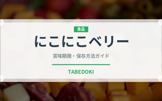 にこにこベリー（果物）の賞味期限と正しい保存方法