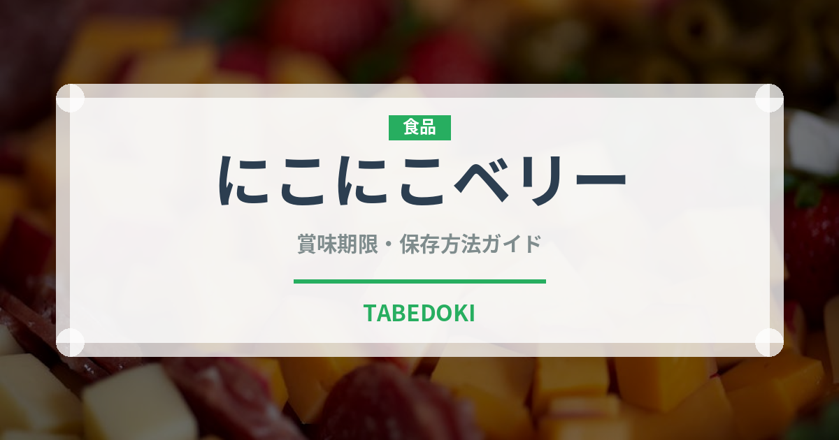 にこにこベリー（果物）の賞味期限と正しい保存方法