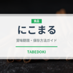 にこまる（穀物）の賞味期限と正しい保存方法