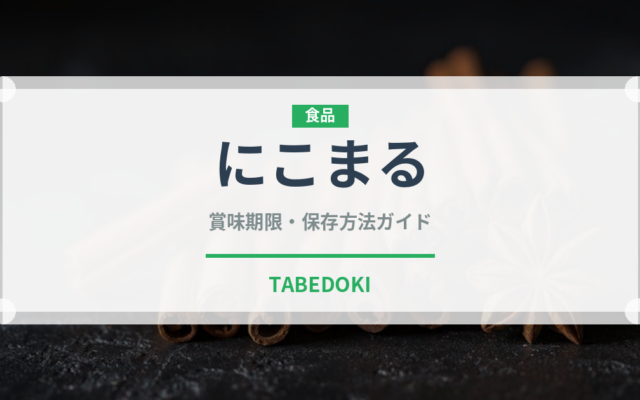 にこまる（穀物）の賞味期限と正しい保存方法