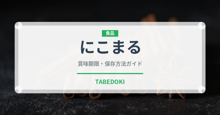 にこまる（穀物）の賞味期限と正しい保存方法