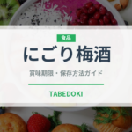 にごり梅酒（お酒）の賞味期限と正しい保存方法