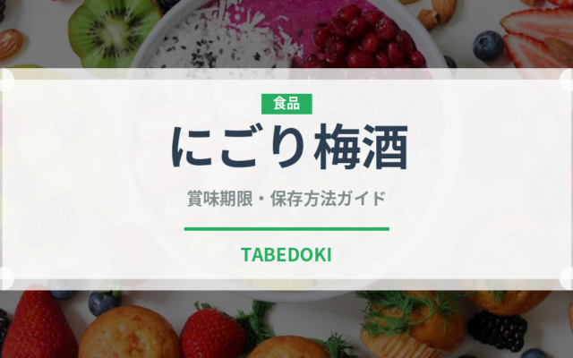 にごり梅酒（お酒）の賞味期限と正しい保存方法