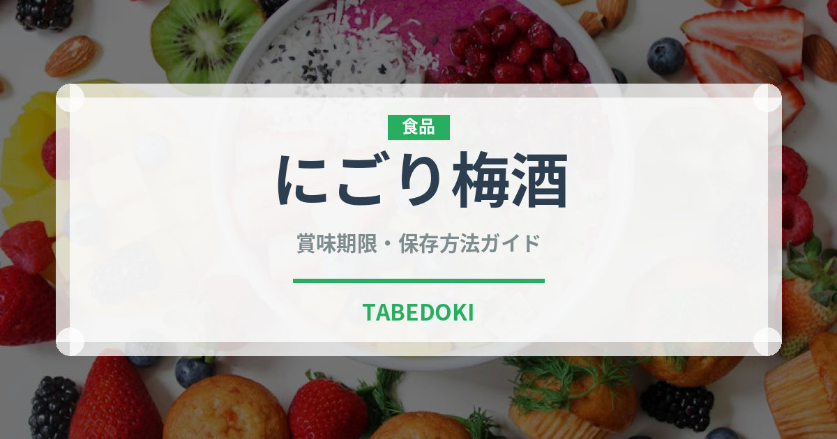 にごり梅酒（お酒）の賞味期限と正しい保存方法