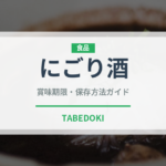 にごり酒（お酒）の賞味期限と正しい保存方法｜長持ちさせるコツ