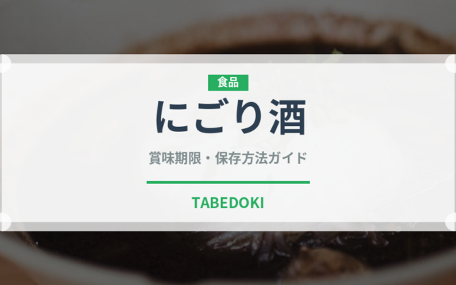 にごり酒（お酒）の賞味期限と正しい保存方法｜長持ちさせるコツ