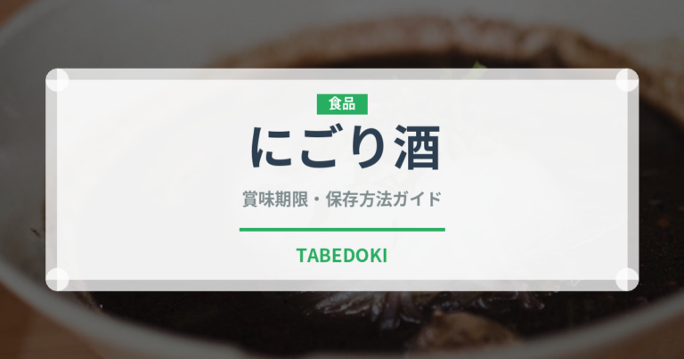 にごり酒（お酒）の賞味期限と正しい保存方法｜長持ちさせるコツ