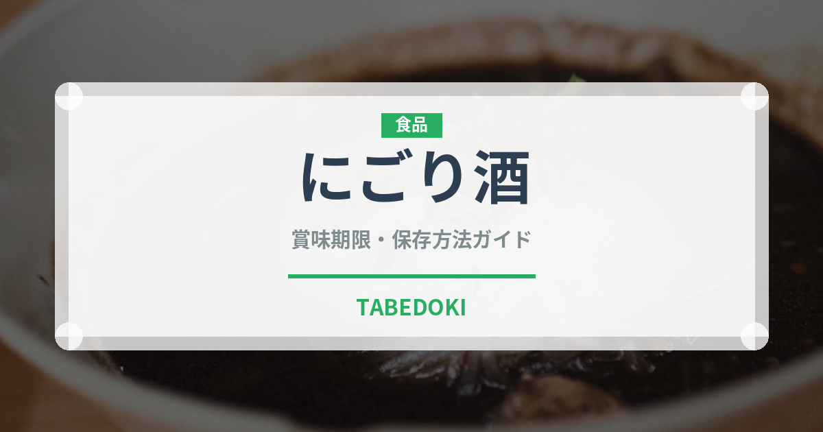 にごり酒（お酒）の賞味期限と正しい保存方法｜長持ちさせるコツ