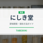 にしき堂（銘菓・お土産）の賞味期限と正しい保存方法