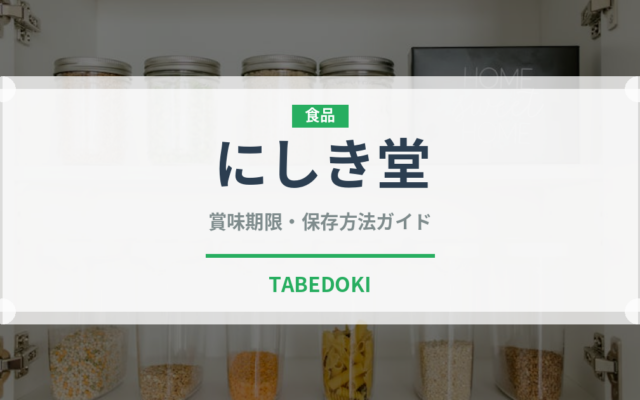 にしき堂（銘菓・お土産）の賞味期限と正しい保存方法