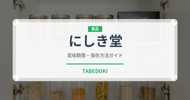 にしき堂（銘菓・お土産）の賞味期限と正しい保存方法