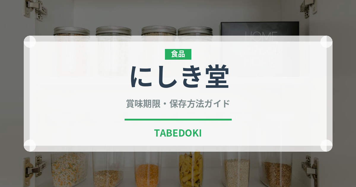 にしき堂（銘菓・お土産）の賞味期限と正しい保存方法