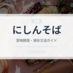 にしんそば（郷土料理）の賞味期限と正しい保存方法｜長持ちのコツ